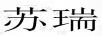 蘇瑞