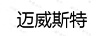 邁威斯特