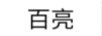 百亮