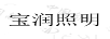 寶潤照明