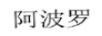 阿波羅