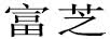 富芝