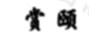 賞頤