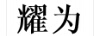 耀為