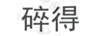 碎得
