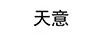 天意