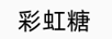 彩虹糖