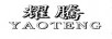 耀騰