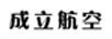 成立航空