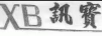 訊寶