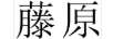 藤原