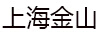 金山