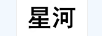 星河