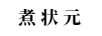 煮狀元