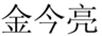 金今亮