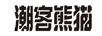 潮客熊貓