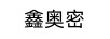 鑫奧密