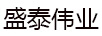 盛泰偉業(yè)