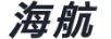 海航