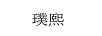 璞熙