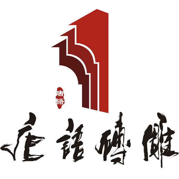 唐語(yǔ)