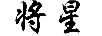 將星
