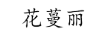 花蔓麗