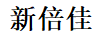 新倍佳