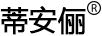 蒂安儷