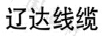 遼達(dá)線纜（LIAO DA CABLE）