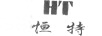 恒特