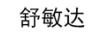舒敏達