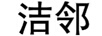 潔鄰