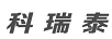 科瑞泰