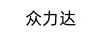 眾力達