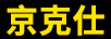 京克仕