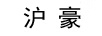 滬豪