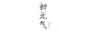 初元?dú)? title=