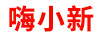 嗨小新