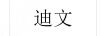 迪文