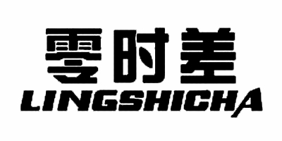 零時(shí)差（LINGSHICHA）