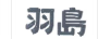 羽島