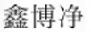 鑫博凈