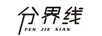 分界線