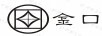 金口