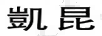 凱昆