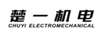 楚一機(jī)電（CHUYI ELECTROMECHANICAL）