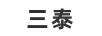 三泰