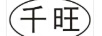 千旺