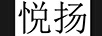 悅揚